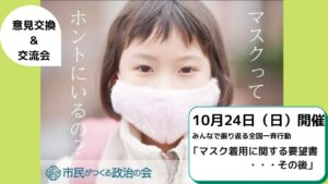 【北海道支部主催】みんなで振り返る全国一斉行動  「マスク着用に関する要望書・・・その後」コミュニケーションを図ろうキャンペーン！