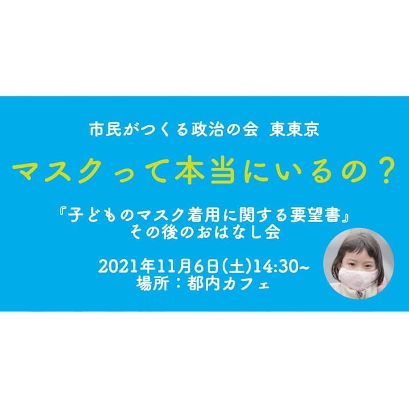 東東京支部主催 子どものマスク着用に関する要望書 その後のおはなし会 コミュニケーションを図ろうキャンペーン 市民がつくる政治の会