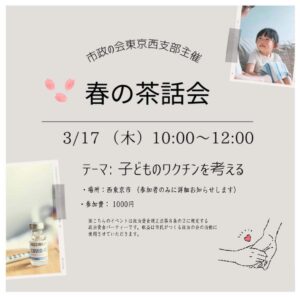 【東京西支部】2022.3.17 春の茶話会「子どものワクチンを考える」 @ ⻄東京市 ⻄武新宿線田無駅付近の会場になります。