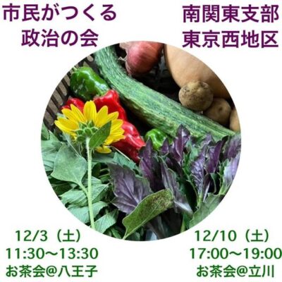 【南関東支部・東京西地区】2022.12.10  イベントのご案内です  12月に2回お茶会を開催いたします！ @ ナチュラルフードレストラン シェいなば（立川）