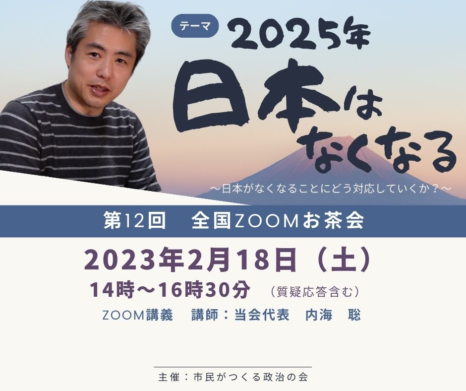 2023.2.18（土） 第12回 ツクみん全国同時zoomお茶会 『2025年日本はなくなる』