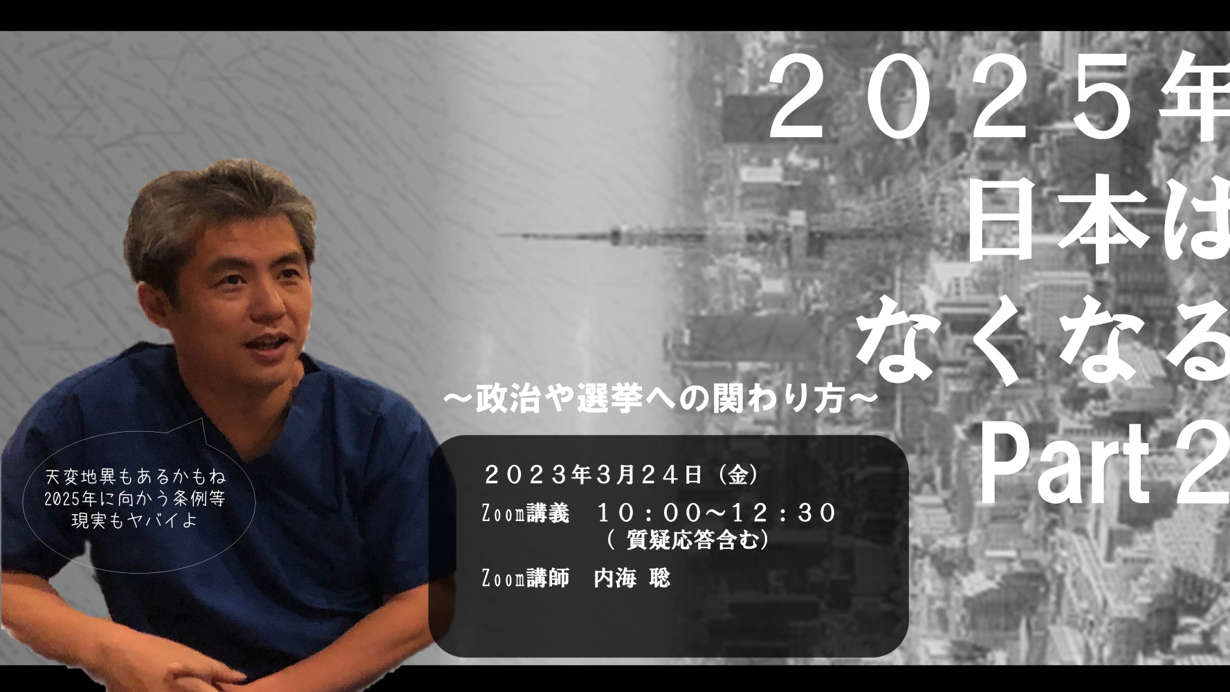 2023.3.24(金)第13回 ツクみん全国同時zoomお茶会 『2025年日本はなくなる Part 2』