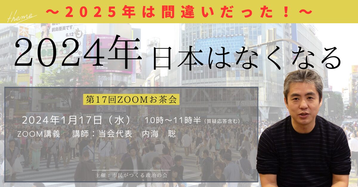 2024.1.17（水） 第17回 ツクみん全国同時zoomお茶会 『2024年日本はなくなる～2025年は間違いだった！～』