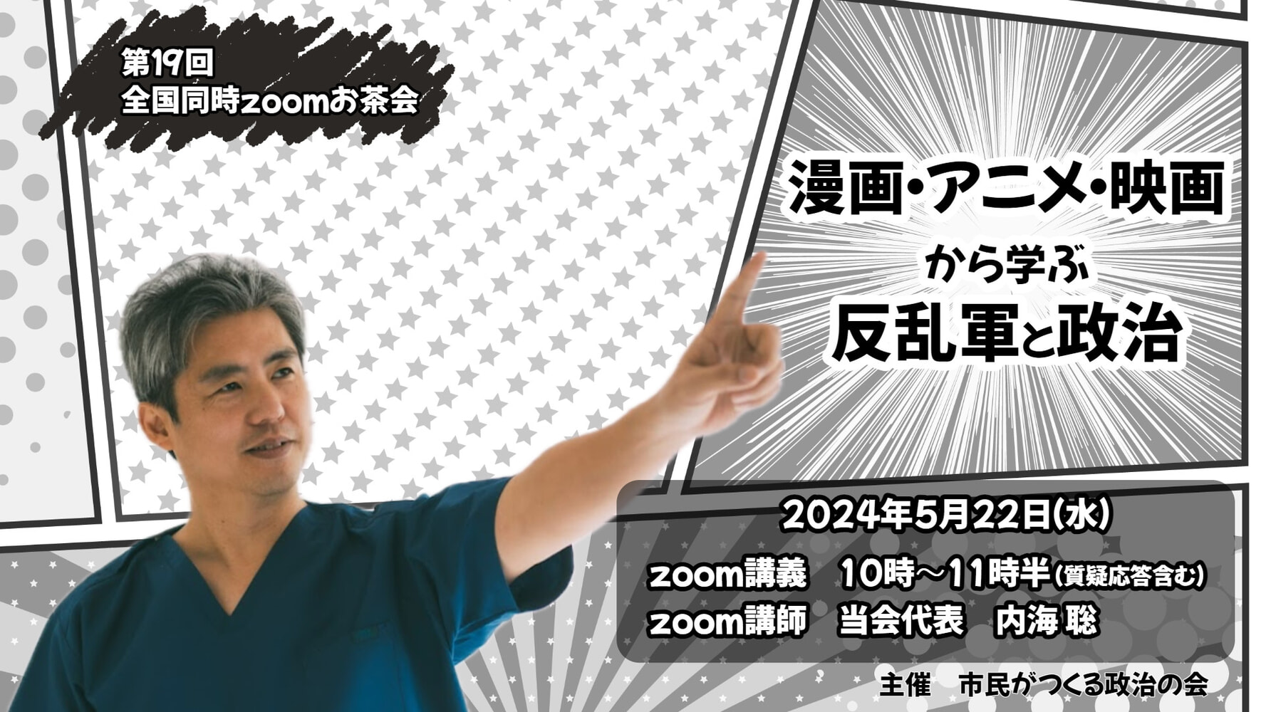 2024.5.22(水)第19回 ツクみん全国同時zoomお茶会  『漫画、アニメ、映画から学ぶ反乱軍と政治』