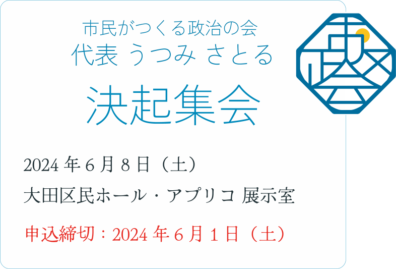 「市民がつくる政治の会 代表 うつみ さとる 決起集会」のご案内 @ 大田区民ホール・アプリコ　展示室