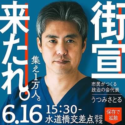 6/16（日）15:30～ うつみさとるの街宣　いざ！水道橋駅交差点に集合！！