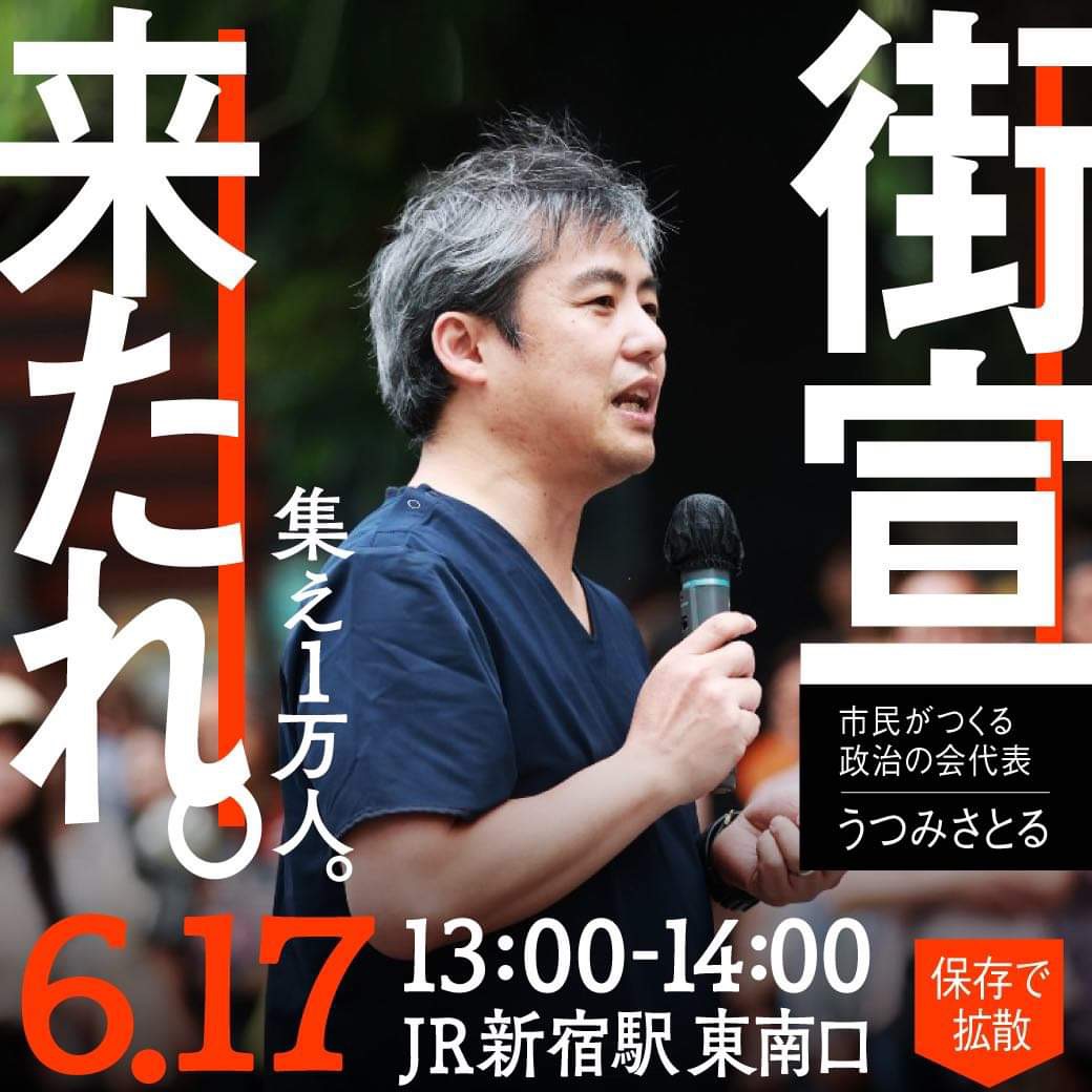 6/17(月) 13:00〜14:00 @JR新宿駅　東南口