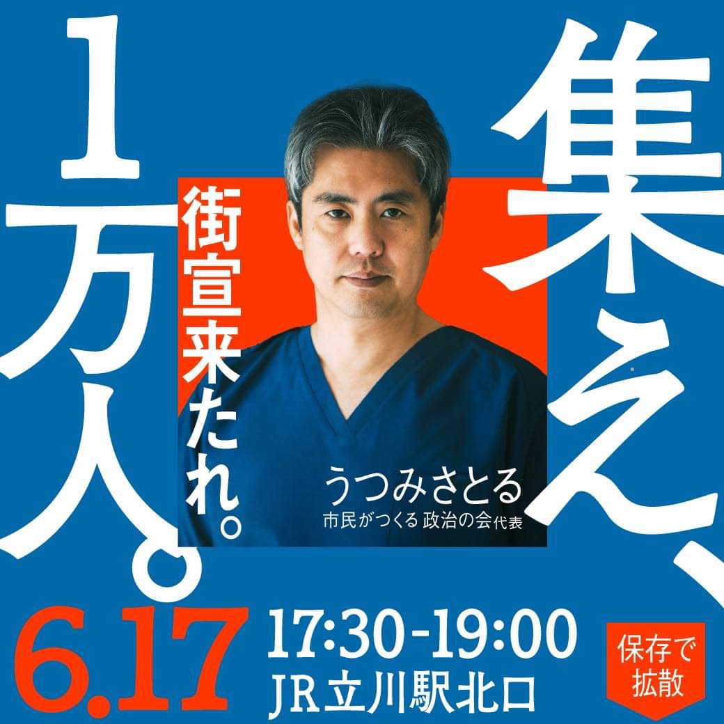 6/17(月) 17:30〜19:00  @JR立川駅　北口