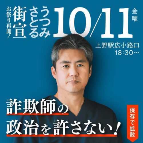 10/11(金)18:30~ 上野駅広小路口前 街宣